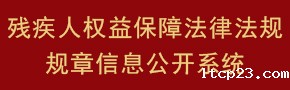 残疾人权益保障法律法规规章信息公开系统 
