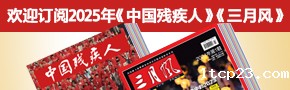 欢迎订阅2025年《中国残疾人》《三月风》 