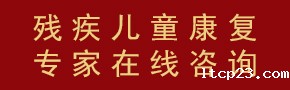 抗击疫情残疾儿童康复专家在线咨询 